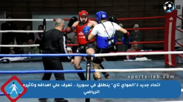 اتحاد جديد لـ”المواي تاي” ينطلق في سوريا.. تعرف على أهدافه وتأثيره الرياضي